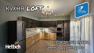 Кухня Loft | Переделка кухни | Замена фурнитуры.