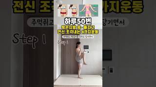 묵은지방 쏘옥 빠지는 운동 층간소음없이도 할 수 있어 초보자 분 들 에게도 추천해용🩵 #운동하는여자 #홈트영상#틈새운동 #전신유산소
