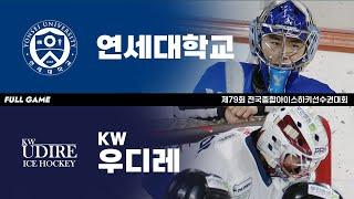 FULL GAME | 연세대 vs KW우디레 | 제79회 전국종합아이스하키선수권대회 준결승 | 2024. 12. 23