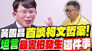 【全字幕】黃國昌首度鬆口！談柯文哲案！坦言最害怕發生＂這件事！＂柯Ｐ及民眾黨未來　Ft.咪咪、建東 #京華城 #沈慶京