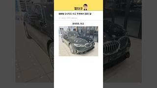 BMW 3시리즈 구매했더니 주변반응