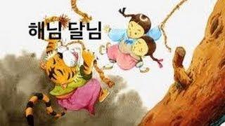 전래동화 해님 달님  Folk tale " Sun and Moon "