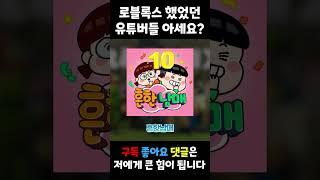 로블록스 했었던 유튜버들 모아보기