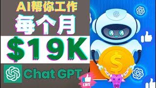 赚$19000每月新手ChatGPT AI赚钱的最佳方式被动收入chatgpt赚钱openai聊天机器人人工智能AI在线赚钱人工智能AI对话网络赚钱项目如何快速赚钱|副业兼职创业网赚项目上班族学生赚钱