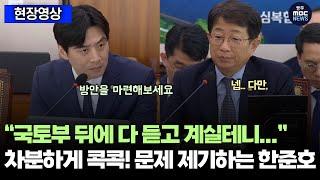 한준호 "국토부 뒤에 다 듣고 계실테니... 방안을 좀 마련해보시죠"