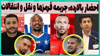 احضار آقای میم به دادگاه، نهایی شدن بمب ها و نوبت جریمه پرسپولیس