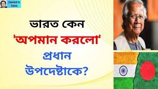 ড. ইউনূসকে ভারতের 'অপমান' । Zahed's Take । জাহেদ উর রহমান । Zahed Ur Rahman