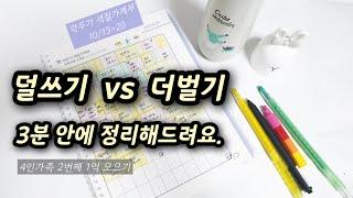 #절약 #가계부 #1억모으기 덜쓰기vs더벌기 딱 3분 안에 정리해드립니다. 4인가족생활비 10/13-20