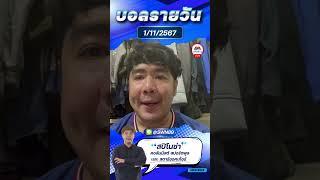 วิเคราะห์บอลวันนี้ ศุกร์ ที่ 1 พฤศจิกายน  2567 บอลเต็ง I ฟุตบอลสด Iทีเด็ดบอลวันนี้ I สปิโนซ่า