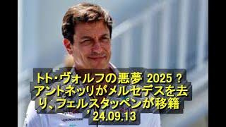 トト・ヴォルフの悪夢 2025 – アントネッリがメルセデスを去り、フェルスタッペンが移籍 ’24 09 13