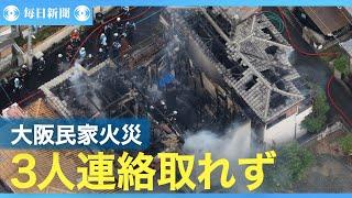 大阪・大東市で民家火災　住人3人と連絡取れず　逃げ遅れか