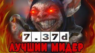 МИПО  Сильнейший МИДЕР 7.37d Super MEEPO Dota 2