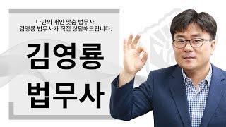 강남/서초 법무사 - 김영룡 법무사