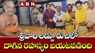 Tirumala Laddu Secrets: శ్రీవారి లడ్డూ రుచిలో దాగిన రహస్యం బయటపడింది | ABN Digital