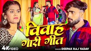 #Video | विवाह गारी गीत | #Deepak Raj Yadav | #Vivah Gari Geet | Video Song 2025