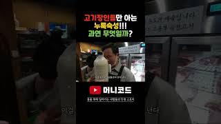 누룩숙성을 아시나요? 고기장인들만 안다는 그 특별한 비법을 전수받아 지키고 있는 고깃집 사장님이 있습니다!