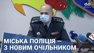 Міська поліція — з новим очільником