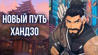 ХАНДЗО ИСЦЕЛИЛСЯ?  Разбор рассказа Overwatch «Где живет честь» (Overwatch: Heroes Ascendant)