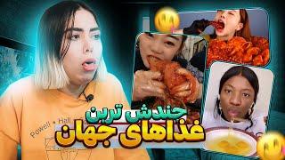  چندش ترین غذاهای جهان (واقعا سر این ویدیو بالا آوردم ) 