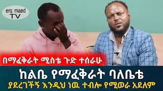 ጋቢ ለብሶ ነዉ የወጣው በቃ ከእንግዲህ አይመለስም ብላ ባለቤቴ ያልሆነ ዉሳኔ ወሰነች #እርቅ_ማእድ #sami_studio #ethiopia | Ethiopia