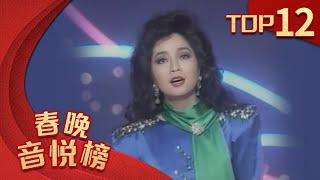 歌曲Top12 《明月千里寄相思》《心恋》 徐小凤【1989年央视春晚】｜订阅CCTV春晚