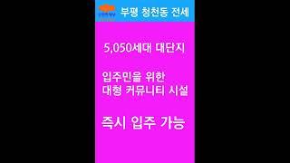 부평이편한세상 5,050세대 대단지 임대전세 18평형