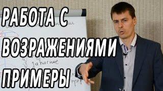 Работа с возражениями примеры. 25 техник работы с возражениями в активных продажах