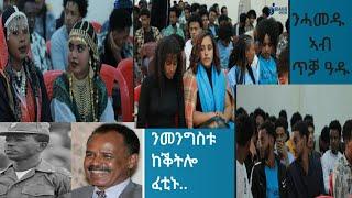 መዋእልና ደኺምና ብኣሽሓት ከኣ ኣፈሪና 1ይ ክፋል !!