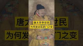 李世民为何发动玄武门之变？ #history #中国历史 #李世民 #唐朝 #china #中国 #中国 #中国語 #中国史 #历史 #历史故事 #历史人物 #历史解说 #历史冷知识 #野史