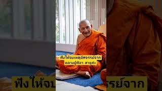 ฟังให้จบ เหตุอัศจรรย์จากหลวงปู่ศิลาสิริจันโท #หลวงปู่ศิลาสิริจันโท #ธรรมอุทยานหลวงปู่ศิลา