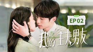 【Multi-sub】我的主夫男友 My Boyfriend 02：完美主夫主动上门做赘婿，豪门千金陷阱中博弈爱情，入赘谋情，反捕真心️‍ | 糖果派短剧社-Dramabox mini