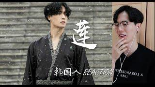 【反应/reaction】韩国人欣赏张艺兴《莲》反应是...？太燃了！！Korean guy reacts to 《莲》