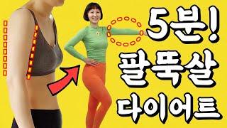 5분! 팔뚝살빼는운동 / 상체 다이어트 [팔뚝살 핵 마라맛]