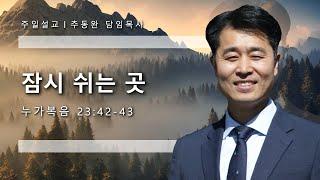 잠시 쉬는 곳 -  2023년 09월 17일 -  주일 예배