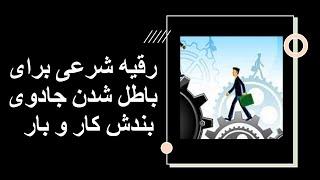 رقیه شرعی برای باطل شدن جادوی بندش کار و بار