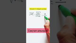 matematika. Процентті түбірден шығару! /Zhuldyz Abdizhamal