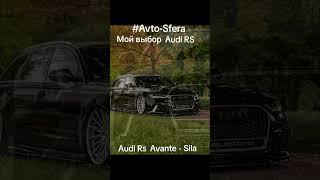 @Avto-Sfera #Audi#avto #врек #втоп #вреки #врекомендации #audisport #avtolike #avtotuning