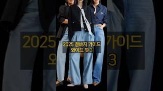 올봄 유행하는 와이드 청바지 핏 3 #패션 #트렌드 #스타일링 #청바지