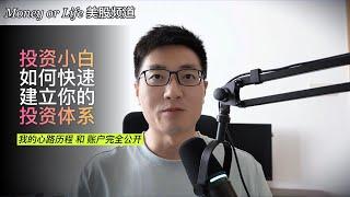 投资小白如何快速建立投资体系? | 我的心路历程和账户完全公开!