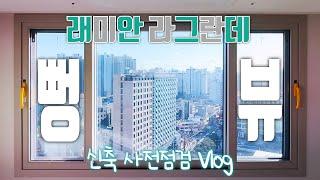 래미안 라그란데 84A타입│신축아파트 사전점검 vlog part 1│고층 시티뷰 맛집│집구경│단지 커뮤니티 투어│이런 집을 전세로?