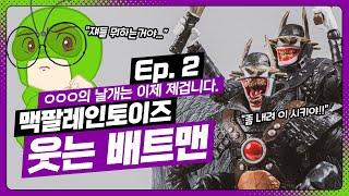 배트맨+조커+호크맨=? [맥팔레인토이즈 - 웃는 배트맨 part 2]