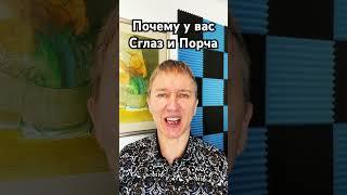 Почему у вас Сглаз и Порча. #сглаз #порча #магия #колдовство #мистика #колдунья #маг #руны #демон