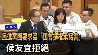 民進黨團要求簽「國會擴權承諾書」 侯友宜拒絕－民視新聞