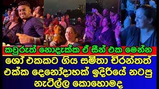 සමිතා මුදුන්කොටුව දෙනෝදාහක් ඉස්සරහ නටපු නාඩගම  | Samitha Mudunkotuwa | gossip | es productions