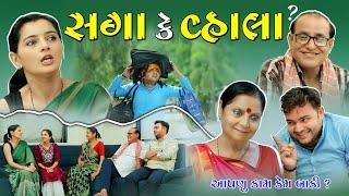 સગા કે વ્હાલા ? II Saga k Vahala ? II Gujarati Short Film || The Best Gujarati Natak II