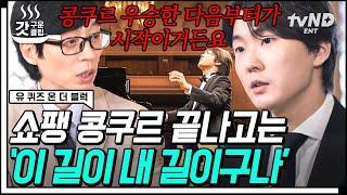 [#갓구운클립] 월클 피아니스트 조성진 결선에서 최저 1점 받고 우승 차지한 SSUL 공개? 젊은 거장의 음악 외길 인생 | #유퀴즈온더블럭