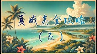 【夏威夷旅游攻略五】实探夏威夷景点五︳夏威夷自由行攻略︳夏威夷旅遊指南︳夏威夷旅遊資訊︳Hawaii Travel Vlog︳Hawaii Travel Guide