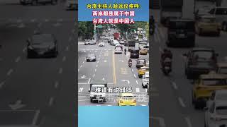 台湾主持人哈远仪疾呼：两岸都是属于中国 台湾人就是中国人#台湾 #统一 #海峡新干线