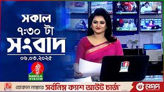 সকাল ৭:৩০টার বাংলাভিশন সংবাদ | ০৬ মার্চ ২০২৫ | BanglaVision 7:30 AM News Bulletin | 06 March 2025