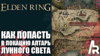 ELDEN RING: КАК ПОПАСТЬ В ЛОКАЦИЮ АЛТАРЬ ЛУННОГО СВЕТА БЕЗ УБИЙСТВА РАДАНА. СКРЫТЫЙ МАРШРУТ.